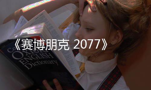 《賽博朋克 2077》續(xù)作副總監(jiān)透露 最難的是設(shè)計《巫師3》的任務(wù) 頭疼到睡不著覺