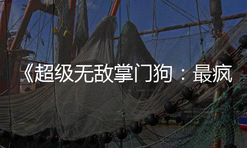 《超級無敵掌門狗：最瘋狂的復仇》全新預告公布 將于圣誕節(jié)期間上映