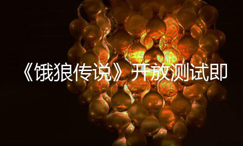 《餓狼傳說(shuō)》開放測(cè)試即將上線，高人氣BOSS回歸！