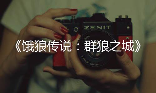 《餓狼傳說：群狼之城》新參戰(zhàn)角色預告：北斗丸