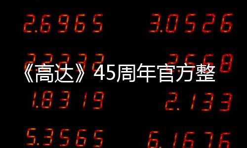 《高達(dá)》45周年官方整活 聯(lián)動初音未來特別神似藝圖