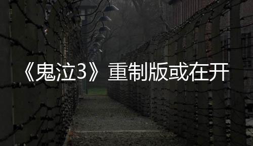 《鬼泣3》重制版或在開發(fā)中 大家期待嗎？