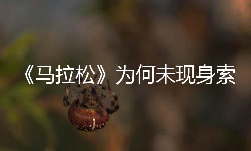 《馬拉松》為何未現(xiàn)身索尼發(fā)布會(huì)？Bungie或單獨(dú)宣傳