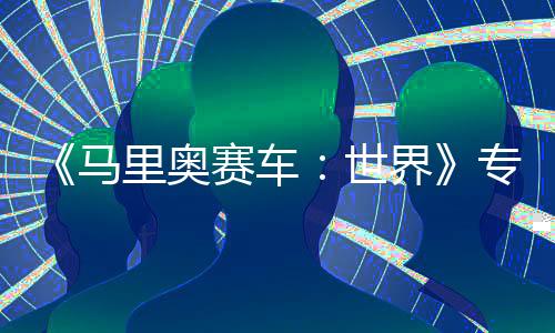 《馬里奧賽車：世界》專屬直面會(huì)將于4月17日舉行 不要錯(cuò)過！