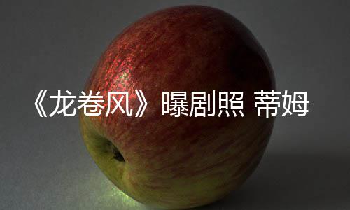 《龍卷風》曝劇照 蒂姆·羅斯×杰克·勞登×木村光希