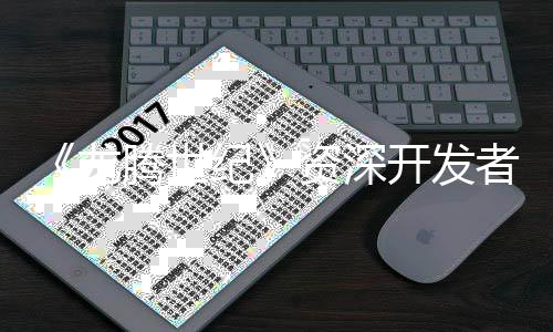 《龍騰世紀(jì)》資深開(kāi)發(fā)者：一次性延期勝過(guò)頻繁推遲