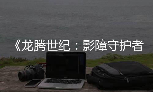 《龍騰世紀(jì)：影障守護(hù)者》總監(jiān)：離職是自愿的 有一個(gè)無(wú)法拒絕的理由