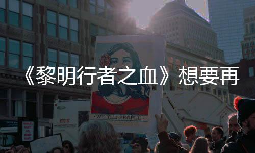 《黎明行者之血》想要再次革新RPG 但會小心翼翼