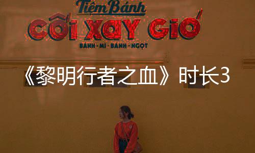 《黎明行者之血》時長30