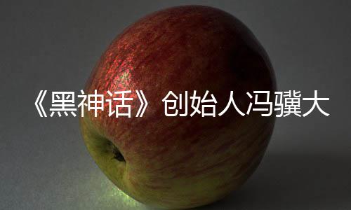 《黑神話》創(chuàng)始人馮驥大贊國產(chǎn)大模型Deepseek：國運(yùn)級別的科技成果