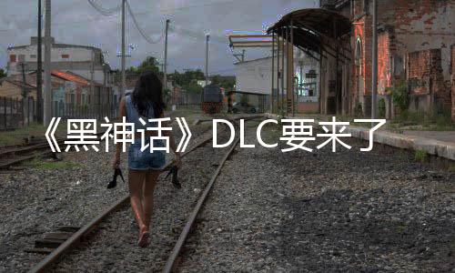 《黑神話》DLC要來了？游戲科學(xué)大量招聘：工資1萬多元