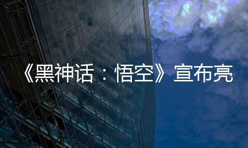 《黑神話：悟空》宣布亮相福建春晚 1月29日播出
