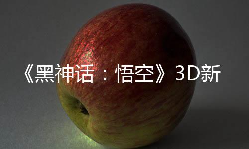 《黑神話：悟空》3D新藝術(shù)圖賞 美女們太吸睛了！