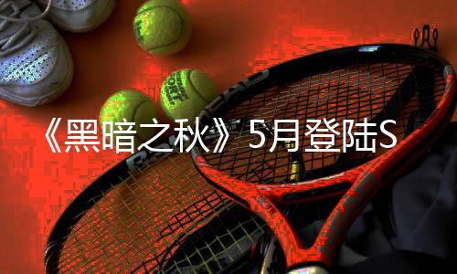《黑暗之秋》5月登陸Steam 英雄角色扮演城市建造