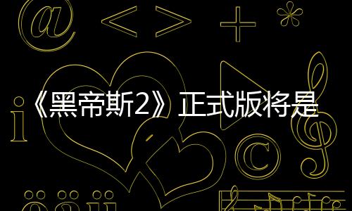 《黑帝斯2》正式版將是Switch 1和2限時獨占