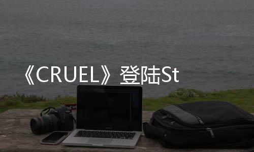《CRUEL》登陸Steam 爽快第一人稱(chēng)FPS