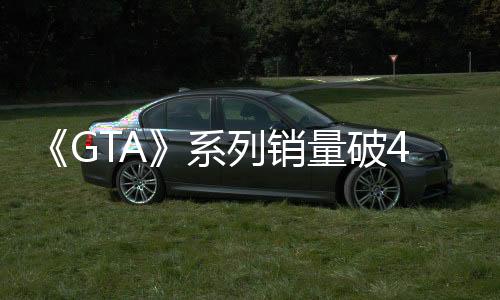 《GTA》系列銷量破4.4億份 《給他愛5》銷量2.1億份