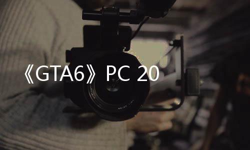 《GTA6》PC 2026年初發(fā)售？海盜船澄清：只是個人猜測