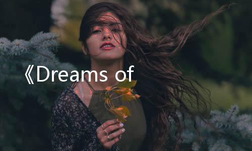 《Dreams of Aether》PC版限時(shí)免費(fèi)發(fā)布 迷你游戲合集