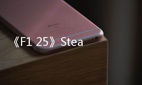《F1 25》Steam國區(qū)298元 采用雙重加密、PC配置公開