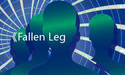 《Fallen Legion Revenants》以鋼鐵與秘密復(fù)仇！