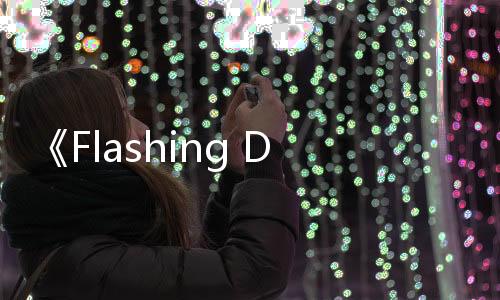《Flashing Dark》登陸Steam 第一人稱恐怖冒險