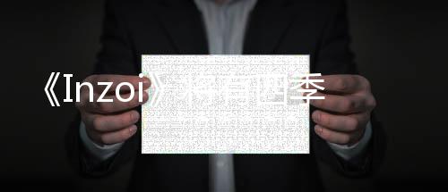 《Inzoi》將有四季變化和季節(jié)著裝系統(tǒng) 更真實(shí)了！