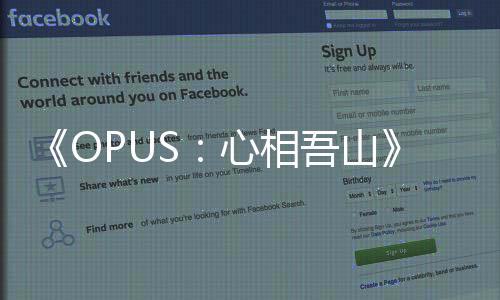 《OPUS：心相吾山》發(fā)布新預(yù)告 2025年正式發(fā)售