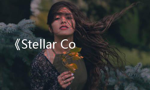 《Stellar Code》Steam上線 科幻主題視覺冒險