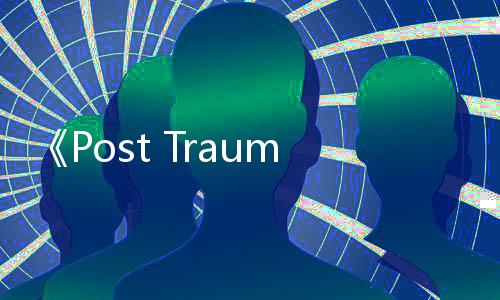 《Post Trauma》3月登陸多平臺 寂靜嶺風生存恐怖