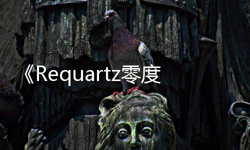 《Requartz零度》Switch預(yù)購(gòu)開啟 全角色語(yǔ)音化