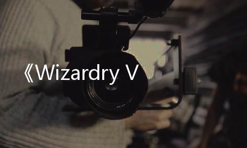 《Wizardry Variants Daphne》Steam頁(yè)面上線 支持簡(jiǎn)中