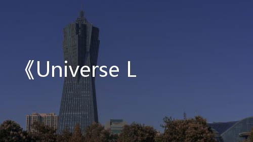 《Universe League》：全球矚目的選秀出道夜,夢(mèng)想與熱血的碰撞