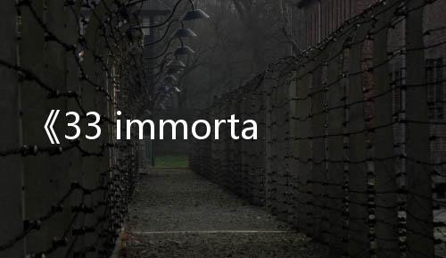 《33 immortals》領(lǐng)銜！Xbox 3月上旬游戲陣容