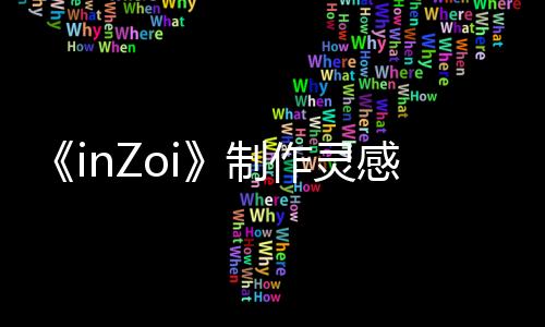 《inZoi》制作靈感來源于模擬人生和制作人的兒子
