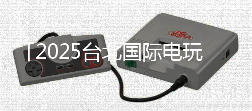 「2025臺北國際電玩展」光榮特庫摩公開特別節(jié)目內(nèi)容