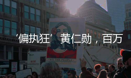 ‘偏執(zhí)狂’黃仁勛，百萬富翁制造機