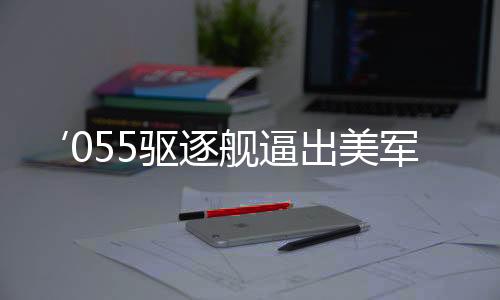 ‘055驅(qū)逐艦逼出美軍核潛艇’系謠言——事實(shí)真相的探尋