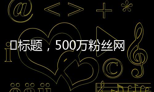 ?標(biāo)題，500萬粉絲網(wǎng)紅滑雪摔骨折，打釘治療展現(xiàn)堅(jiān)毅精神