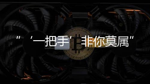 “‘一把手’非你莫屬”，貪官把政治騙子當靠山