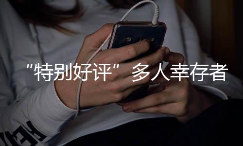 “特別好評(píng)”多人幸存者游戲《極累冥途》大型更新推出 游戲迎來九折促銷