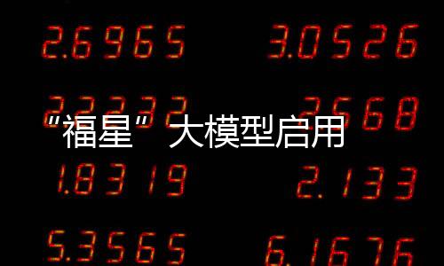 “福星”大模型啟用  為兒童青少年肥胖防控提供智慧化解決方案