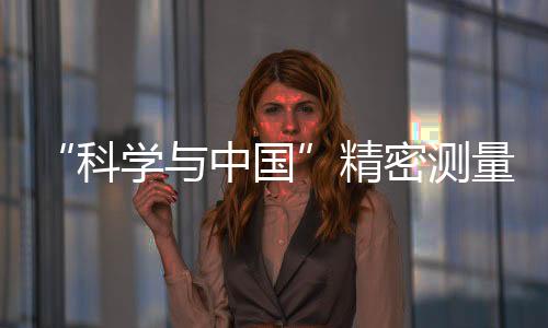 “科學(xué)與中國”精密測量科普云南行在云南農(nóng)業(yè)大學(xué)啟幕