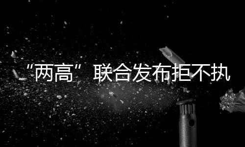 “兩高”聯(lián)合發(fā)布拒不執(zhí)行判決、裁定罪典型案例