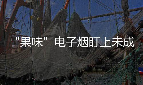 “果味”電子煙盯上未成年人 深圳、上海全面排查
