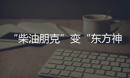 “柴油朋克”變“東方神車”，中國(guó)拖拉機(jī)暢銷海外