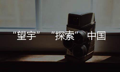 “望宇”“探索” 中國(guó)載人月球探測(cè)任務(wù)登月服和載人月球車名稱確定