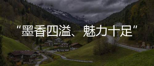 “墨香四溢、魅力十足”！摩洛哥留學(xué)生對(duì)中國非遺“春聯(lián)”贊不絕口
