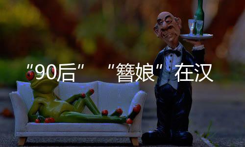 “90后”“簪娘”在漢服圈創(chuàng)業(yè)，她的手作中有著“三千繁華夢”