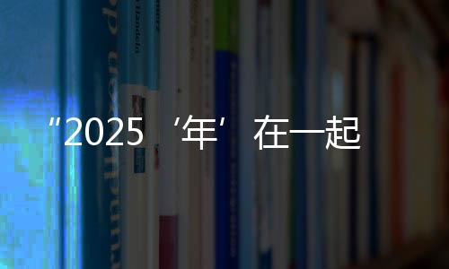 “2025‘年’在一起 兩岸春聯(lián)年畫漫畫展”在臺北開幕